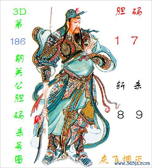 福彩3D第2025186期关公胆码杀号图